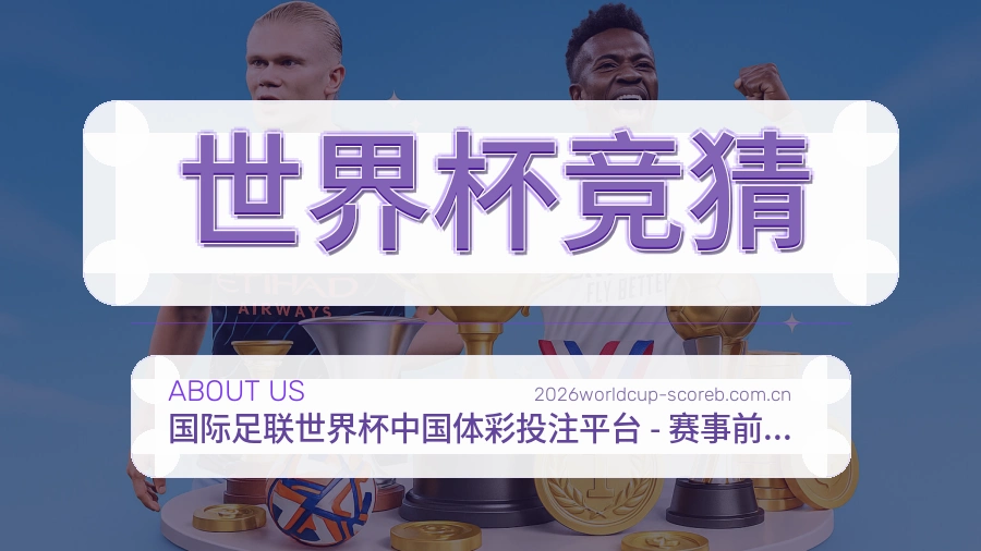 世界杯竞猜球队与赛事资料