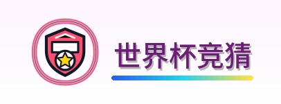 世界杯竞猜 logo